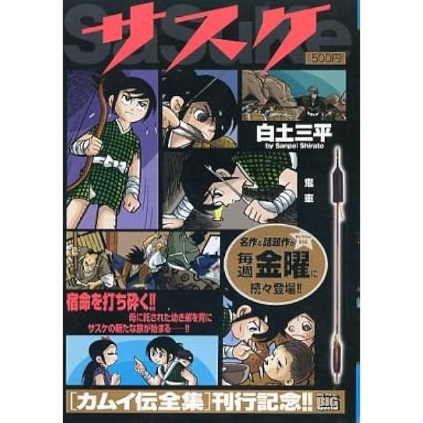 Amazon.co.jp: サスケ 鬼車 (My First Big SPECIAL) : 白土 三平: 本